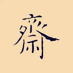 齋