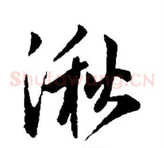 湫
