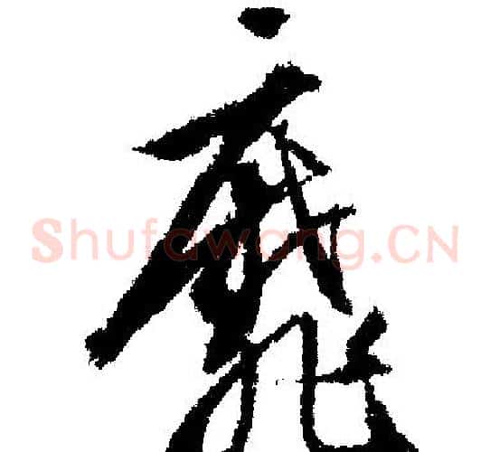 靡