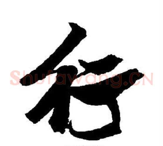行