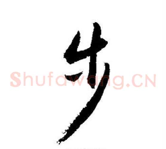 步