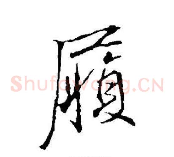 履