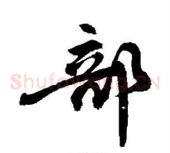 部