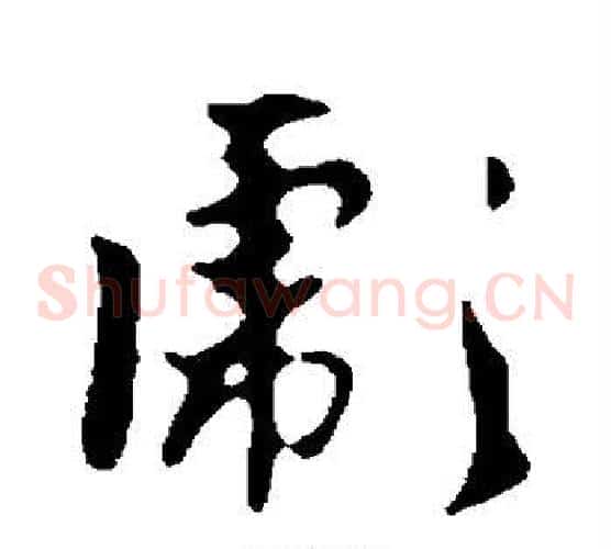 彪