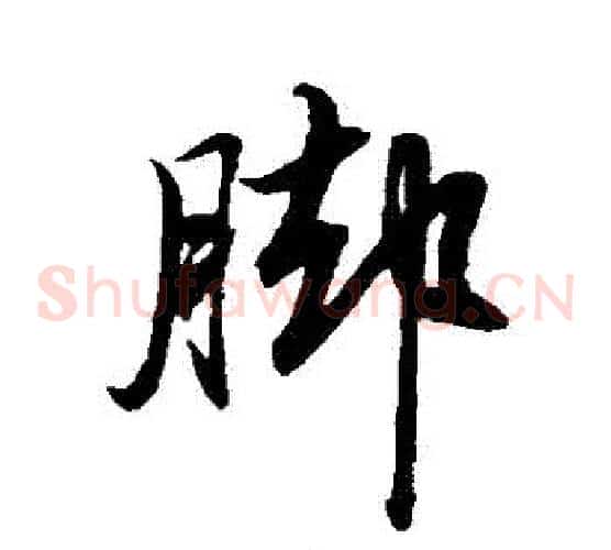 腳