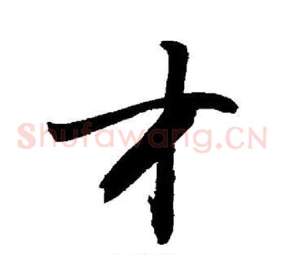 才