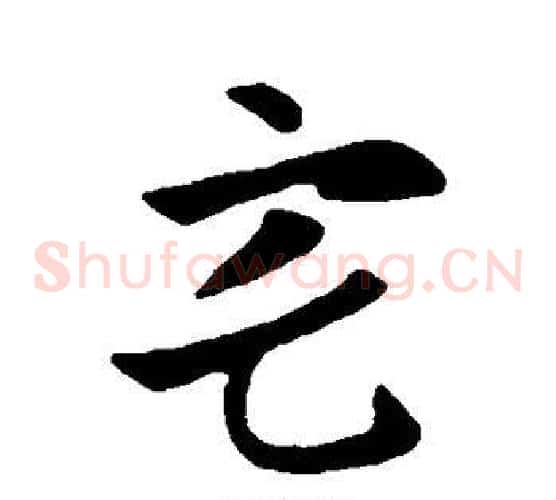 宅