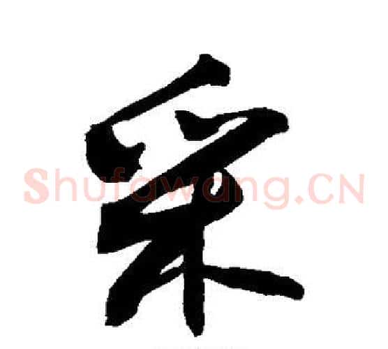 采
