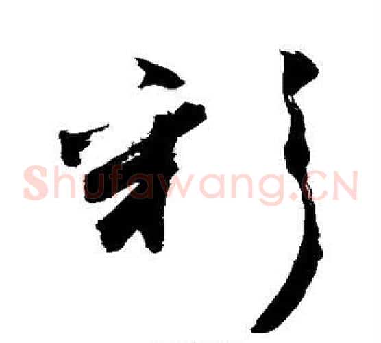 彩