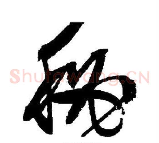 秘