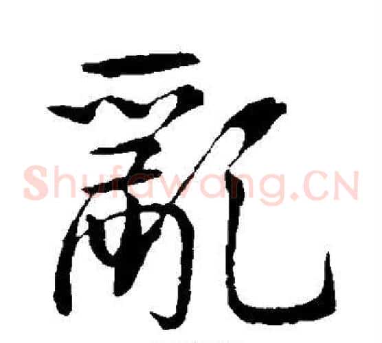 乱