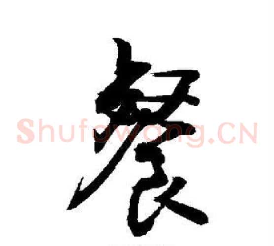 餐