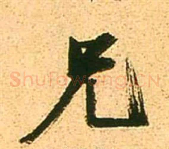 兄
