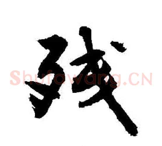 殘