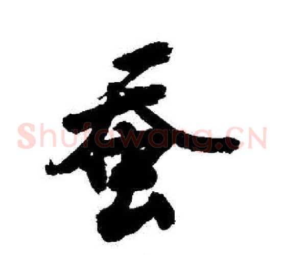 蠶