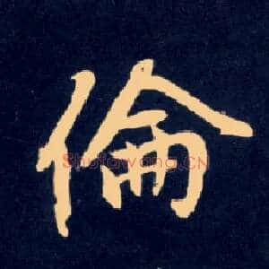 伦