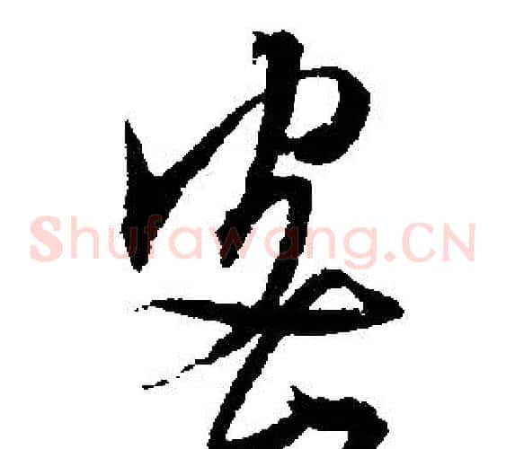 密