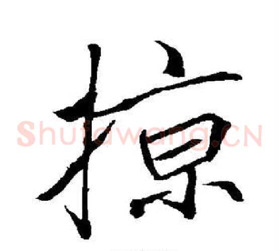 掠