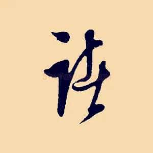 諸
