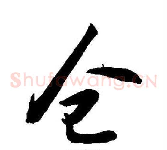 仓