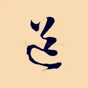 道
