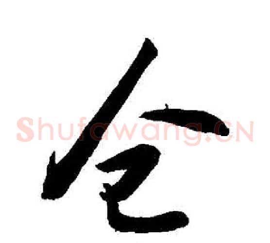 倉