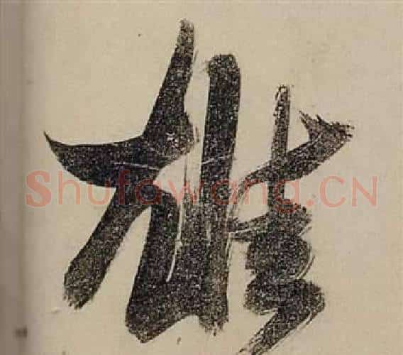 雄