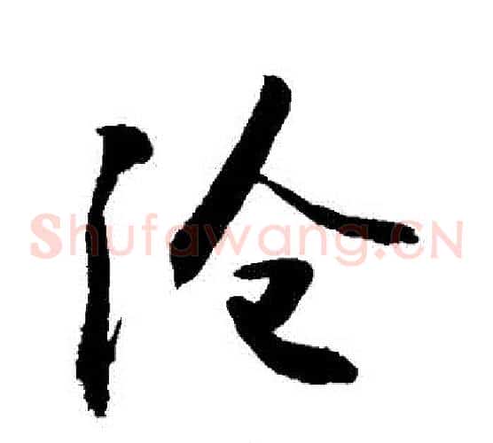 滄
