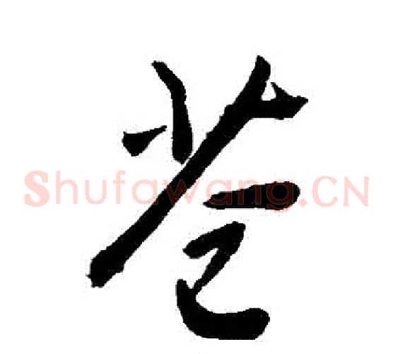 蒼