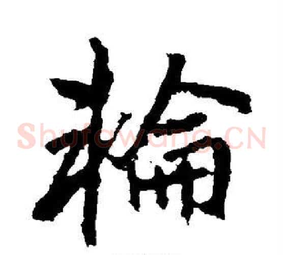 轮