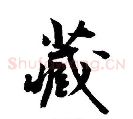 藏