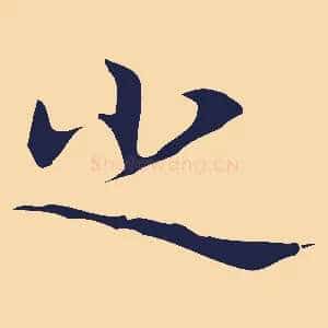 之