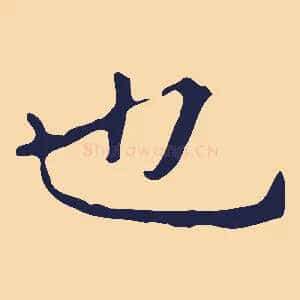 也