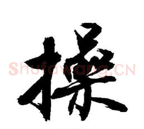 操