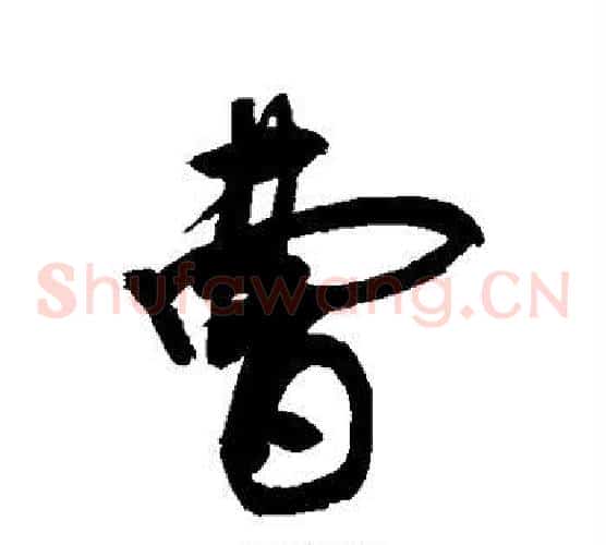 曹