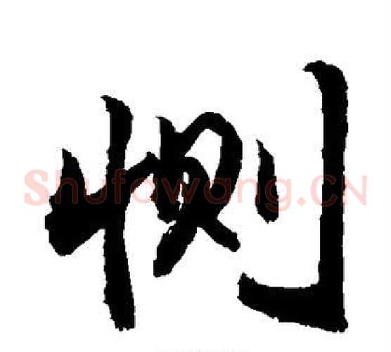 恻