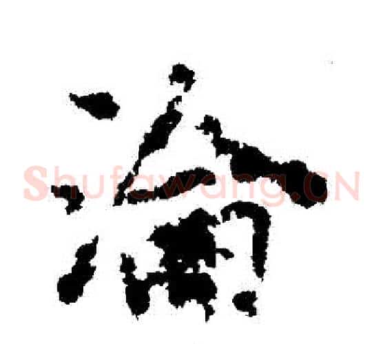 淪