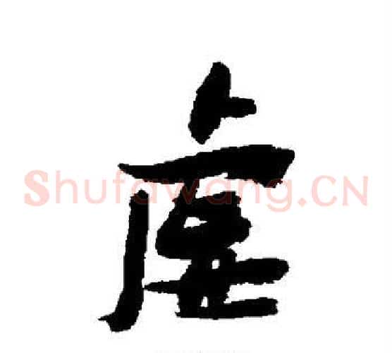 虚