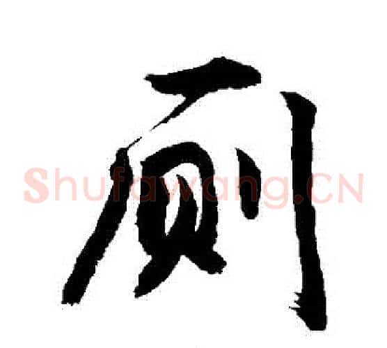 廁