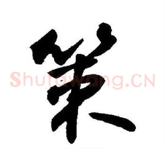 策