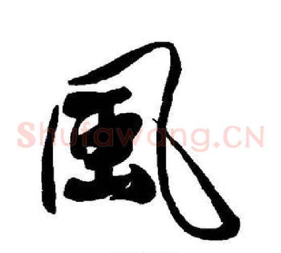 风