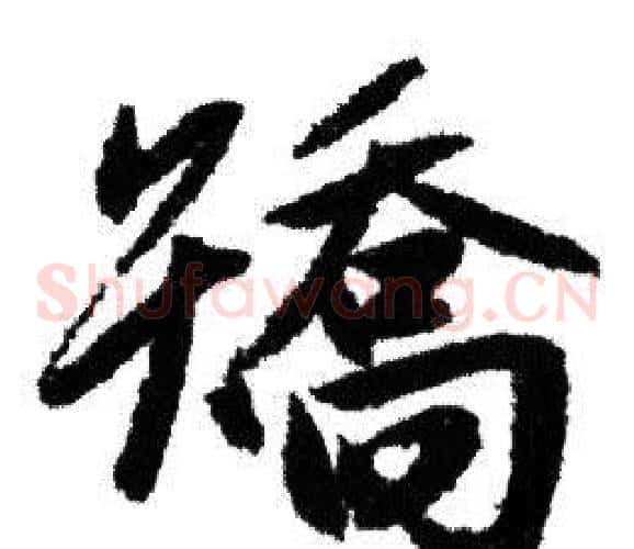 矯