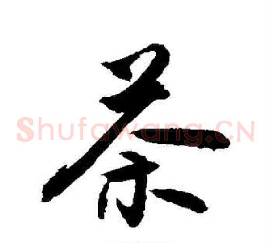 茶