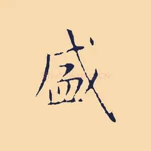 盛