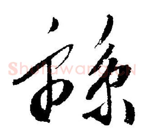綿