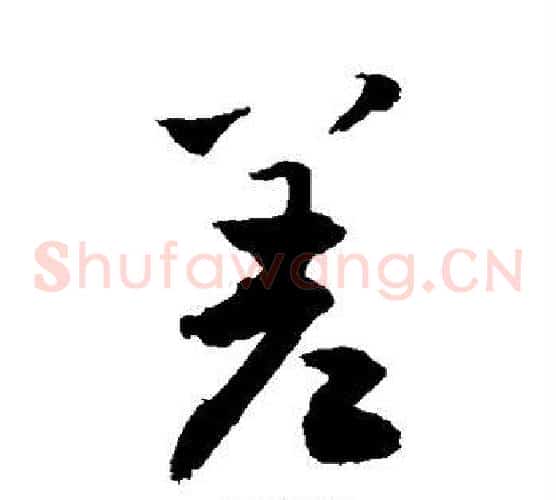 差