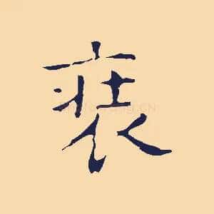 裝