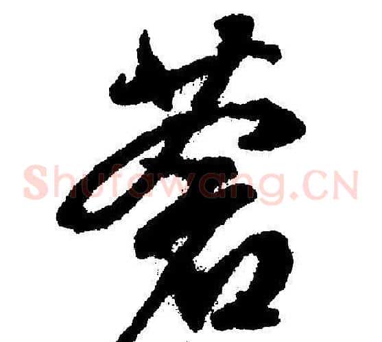 蒼