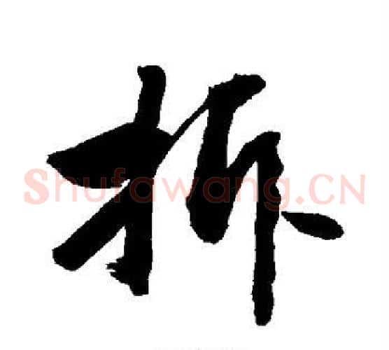 拆