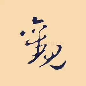 觀